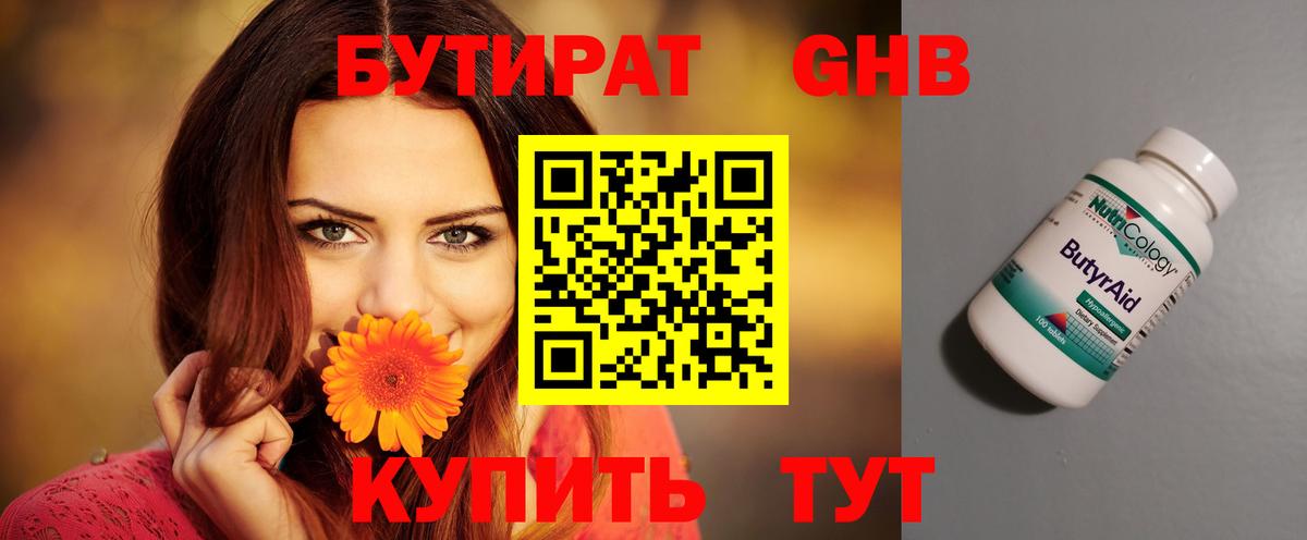 Бутират бутик Новочеркасск
